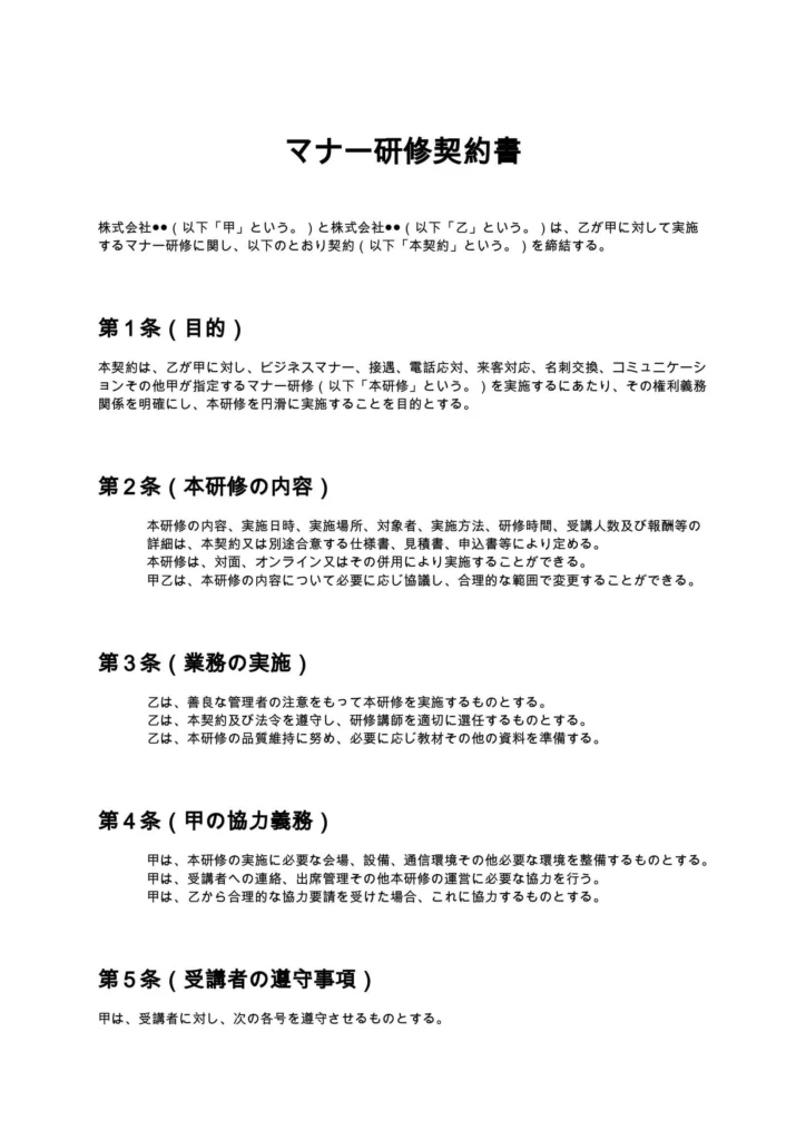 マナー研修契約書