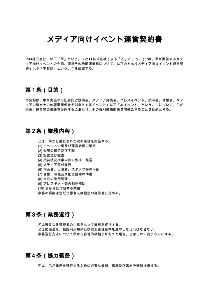 メディア向けイベント契約書