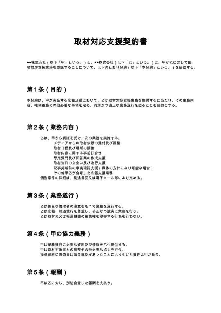 取材対応支援契約書