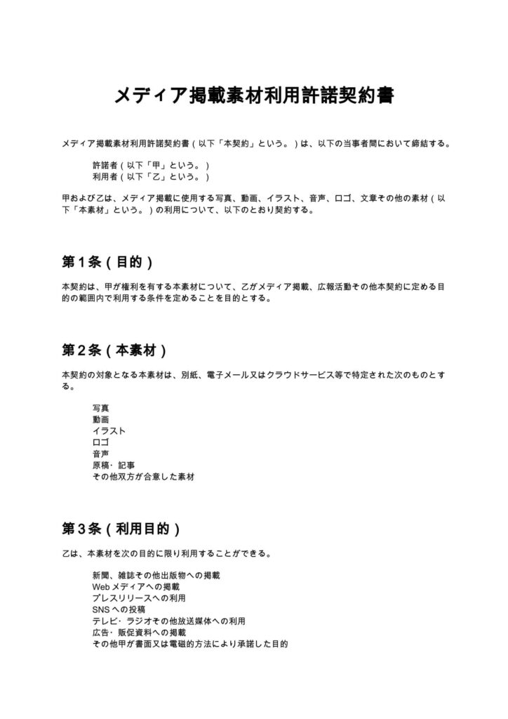 メディア掲載素材利用許諾契約書