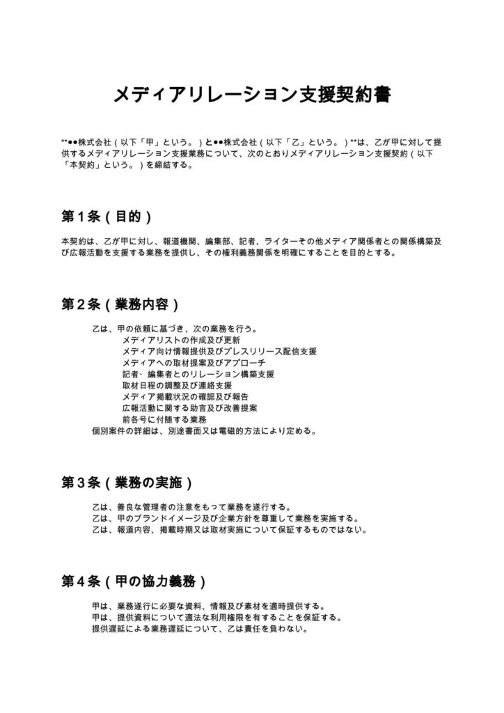 メディアリレーション支援契約書