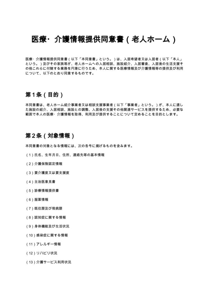 医療・介護情報提供同意書（老人ホーム）