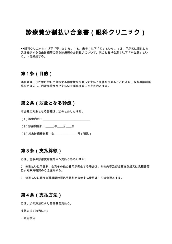 診療費分割払い合意書