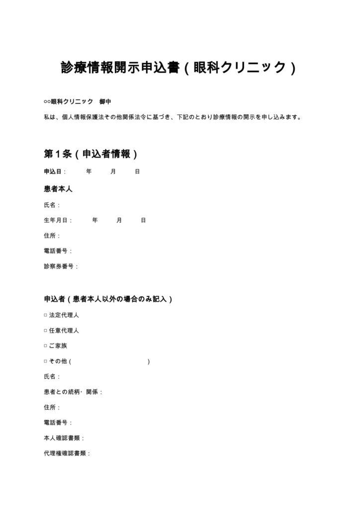 診療情報開示申込書（眼科クリニック）