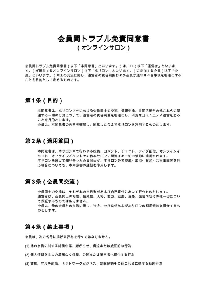 会員間トラブル免責同意書（オンラインサロン）