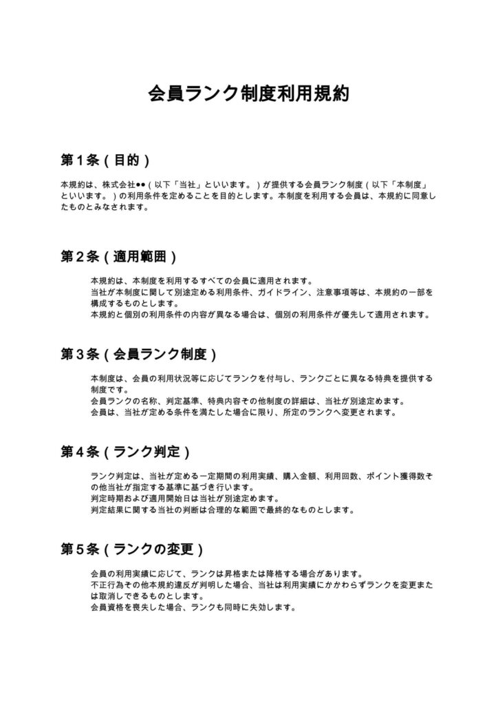 会員ランク制度利用規約