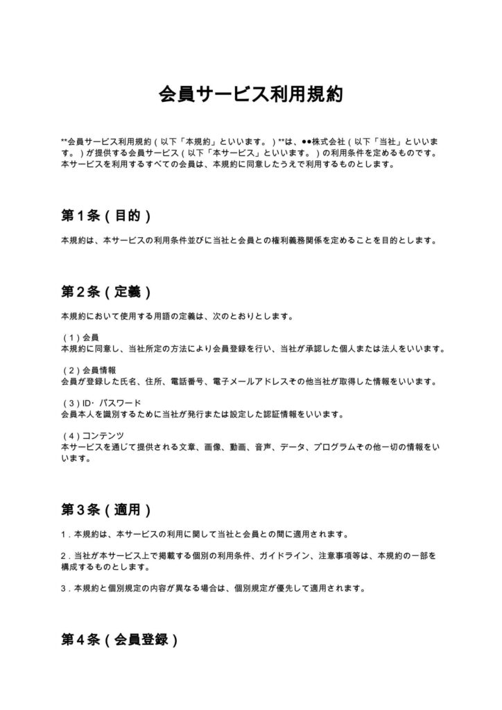 会員サービス利用規約