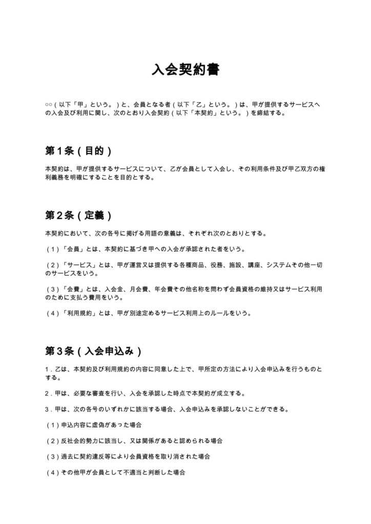 入会契約書