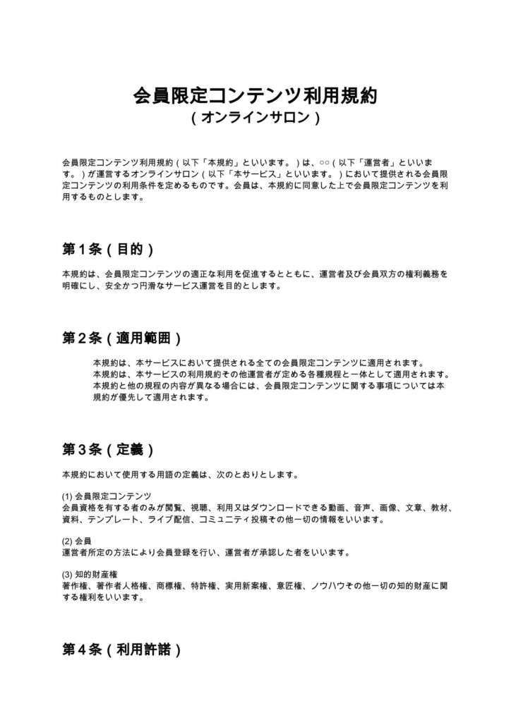 会員限定コンテンツ利用規約（オンラインサロン）