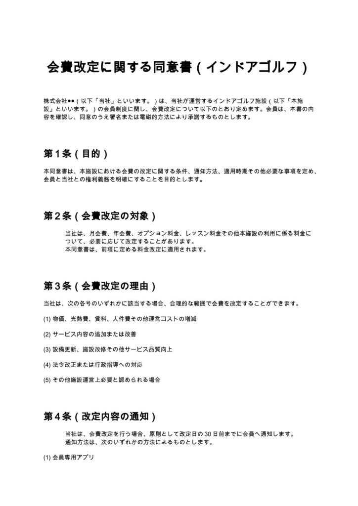 会費改定に関する同意書（インドアゴルフ）