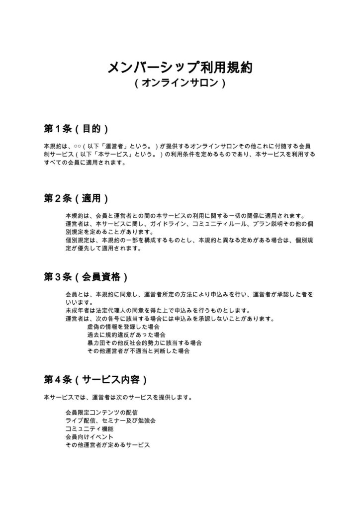 メンバーシップ利用規約（オンラインサロン）