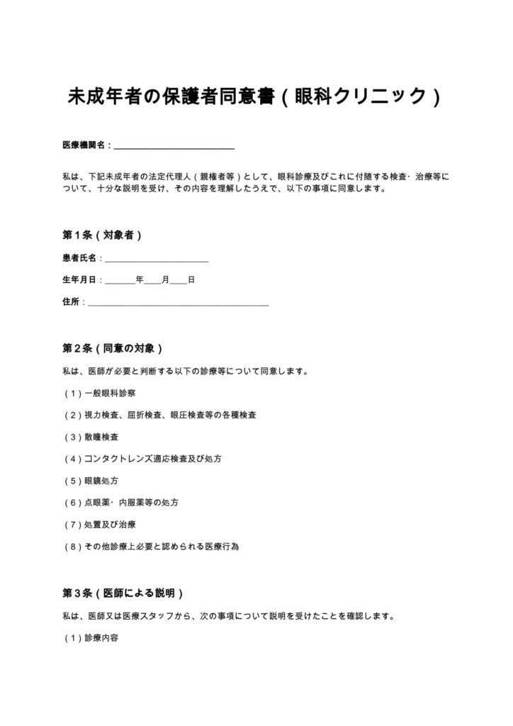 未成年者の保護者同意書（眼科クリニック）