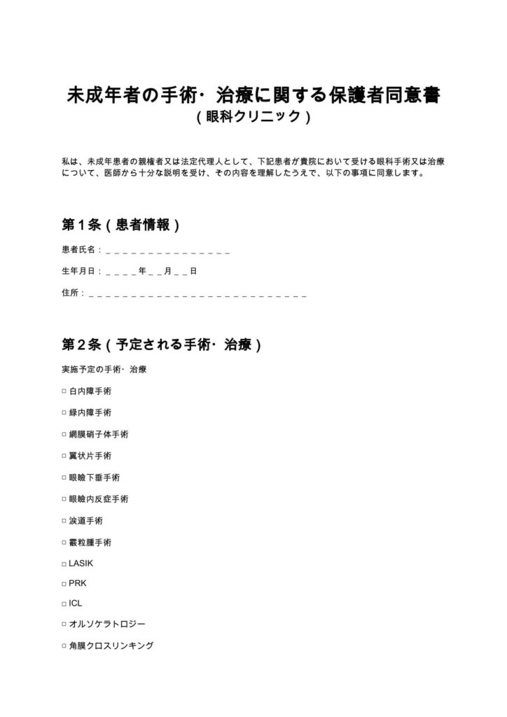 未成年者の手術・治療に関する保護者同意書（眼科クリニック）