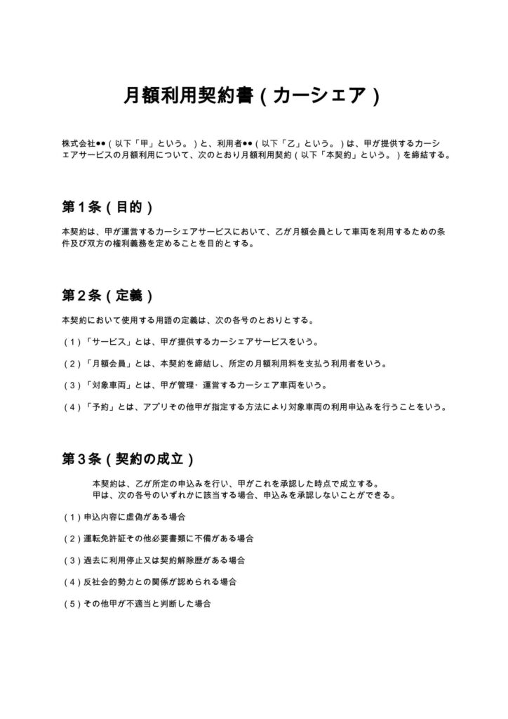 月額利用契約書（カーシェア）
