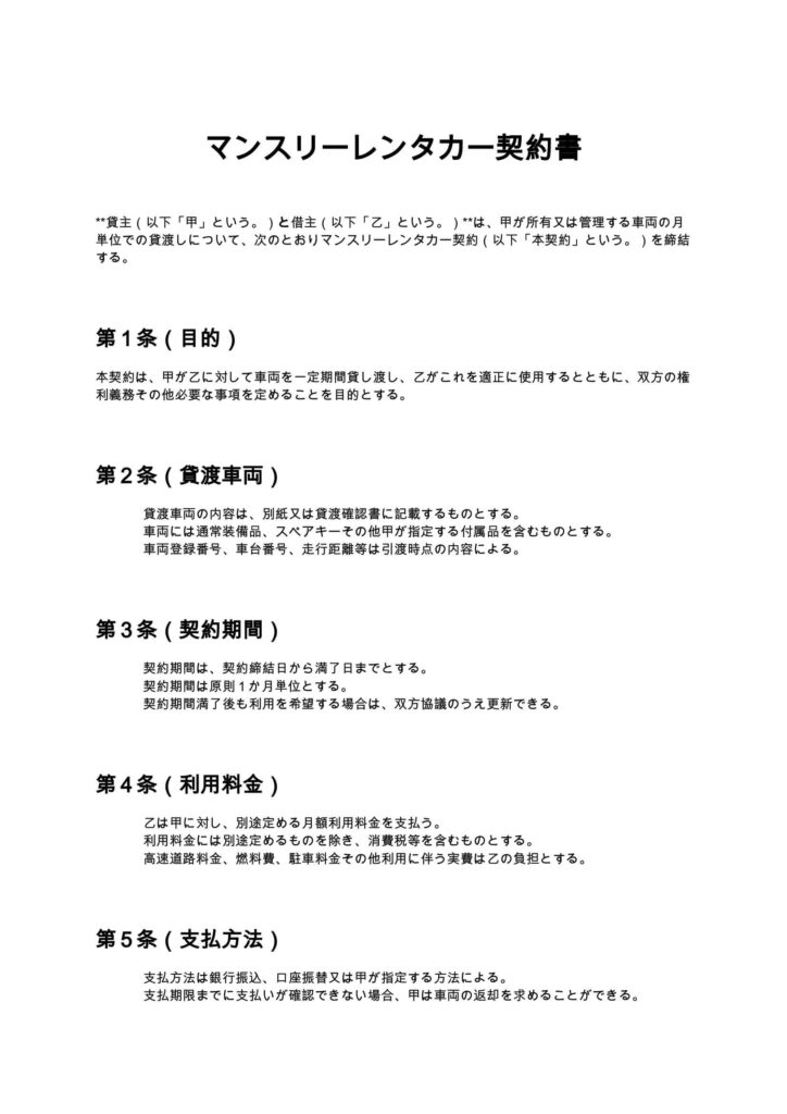 マンスリーレンタカー契約書