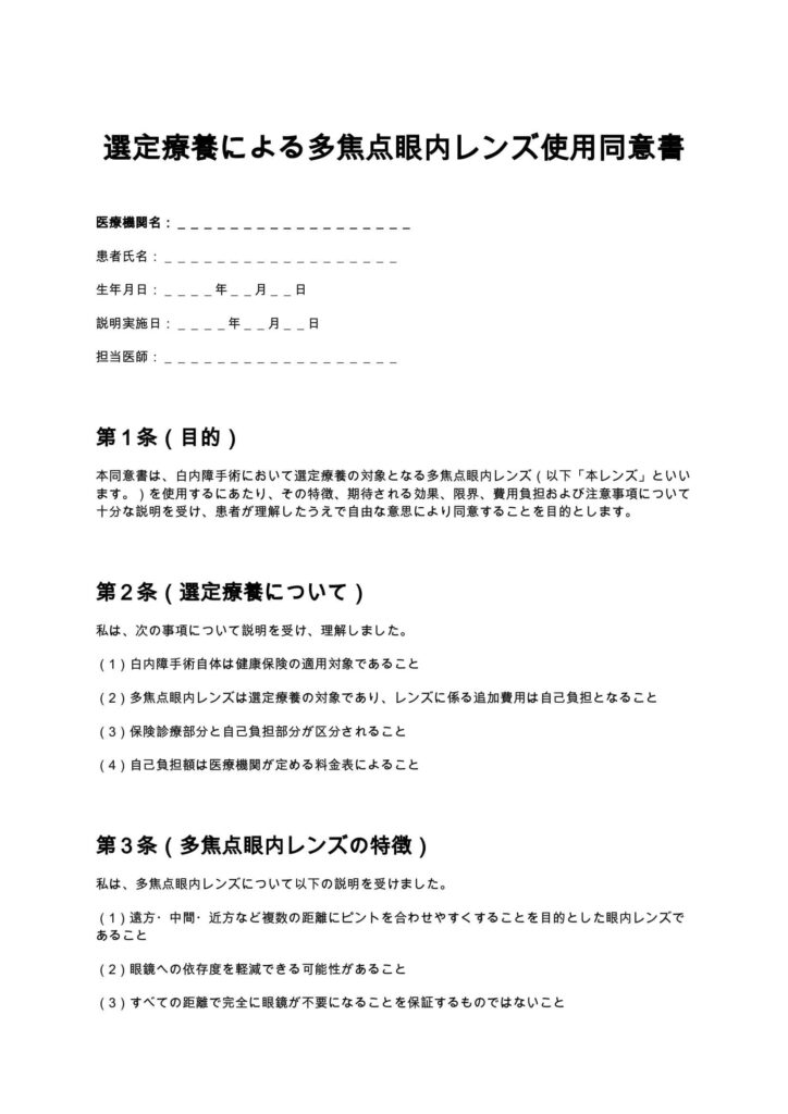 選定療養による多焦点眼内レンズ使用同意書