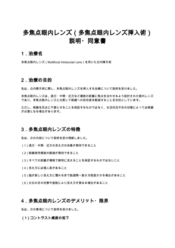 多焦点眼内レンズ（多焦点眼内レンズ挿入術）説明・同意書