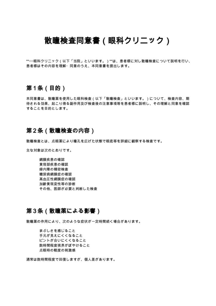 散瞳検査同意書（眼科クリニック）