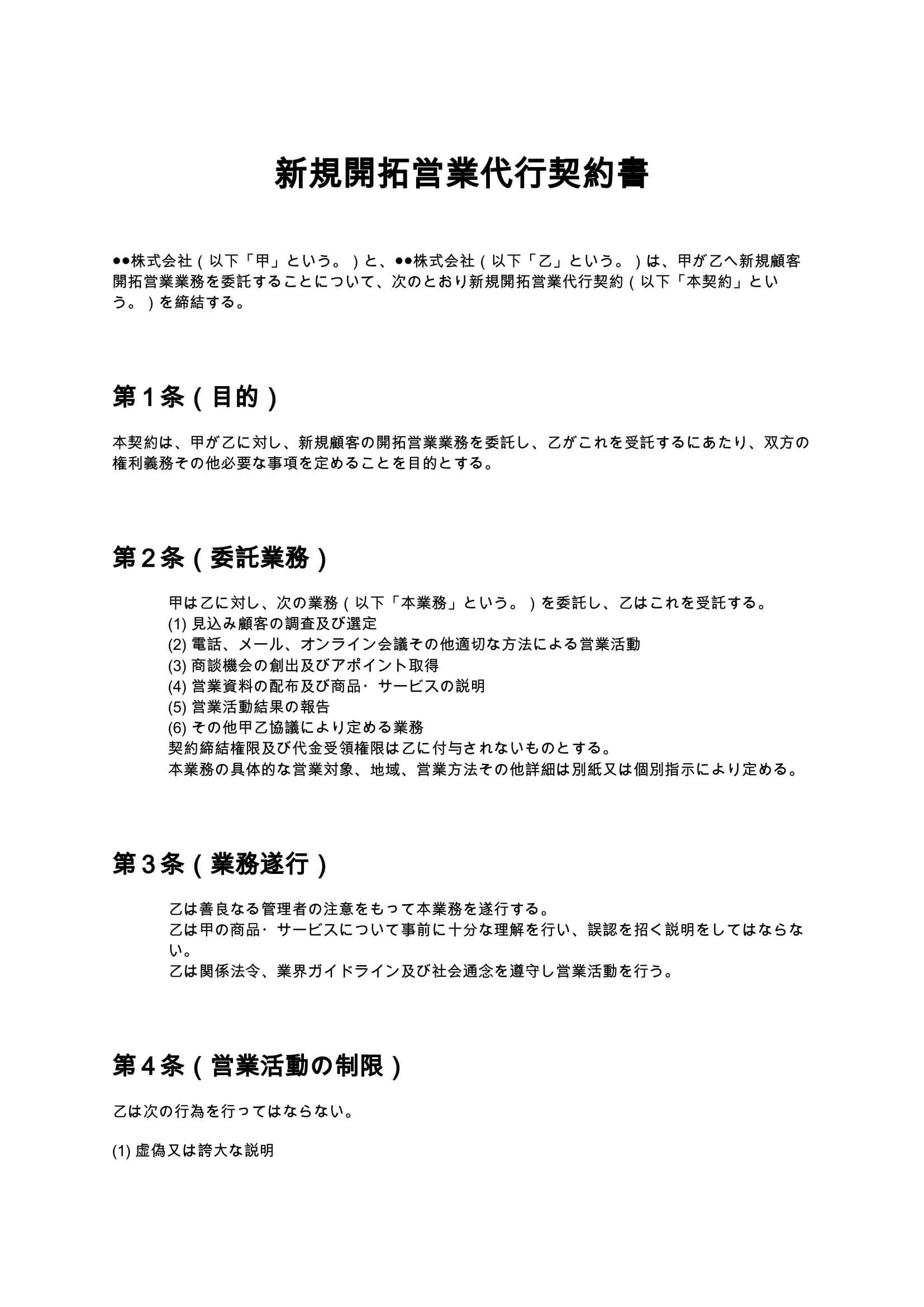 新規開拓営業代行契約書 無料ひな形・テンプレート