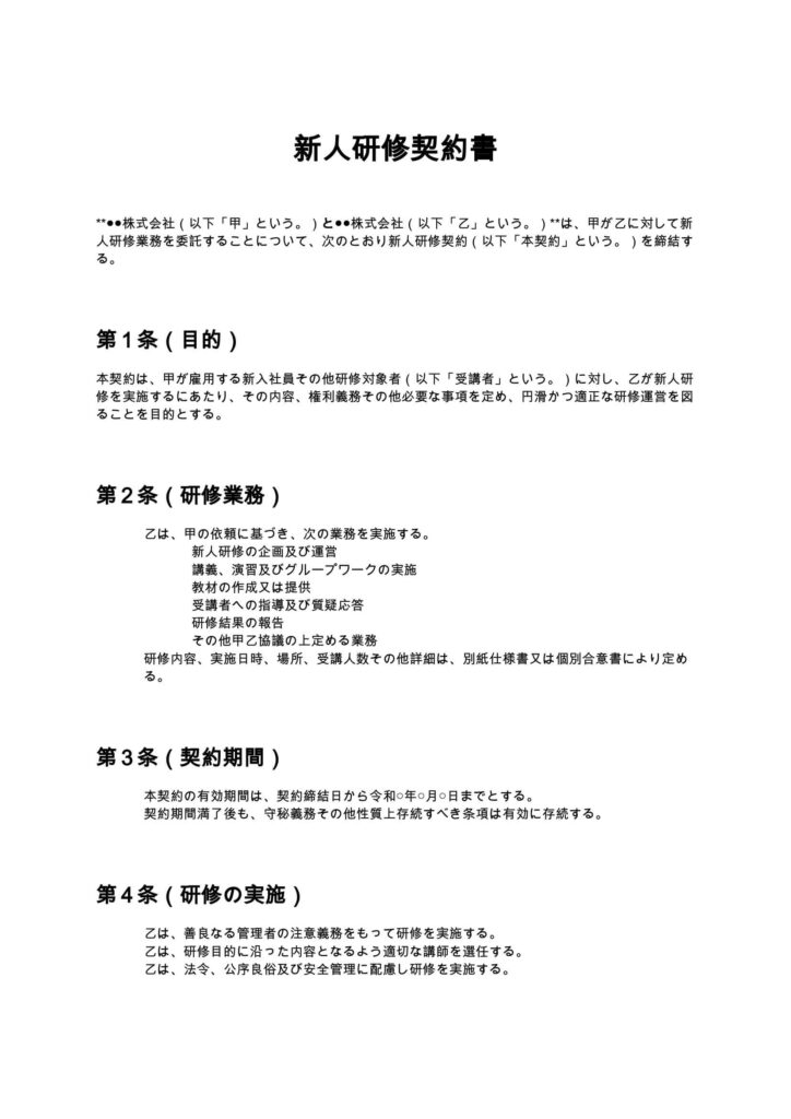 新人研修契約書
