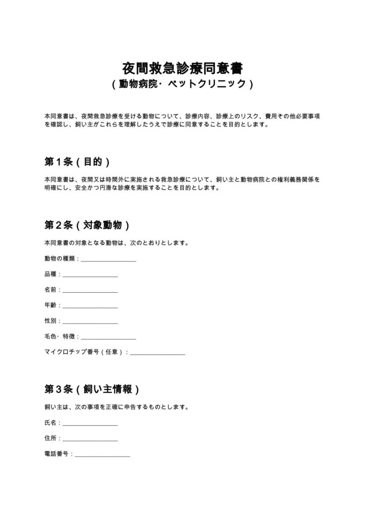 夜間救急診療同意書（動物病院・ペットクリニック）
