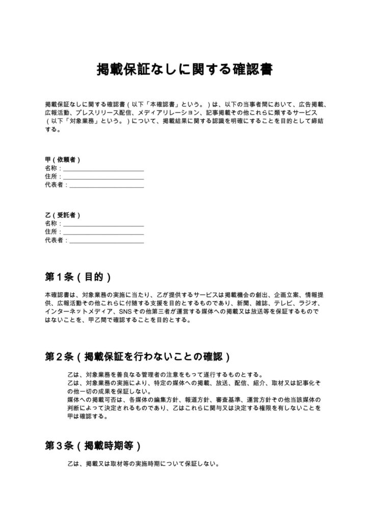 掲載保証なしに関する確認書
