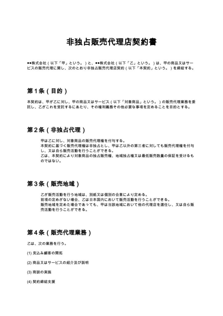 非独占販売代理店契約書