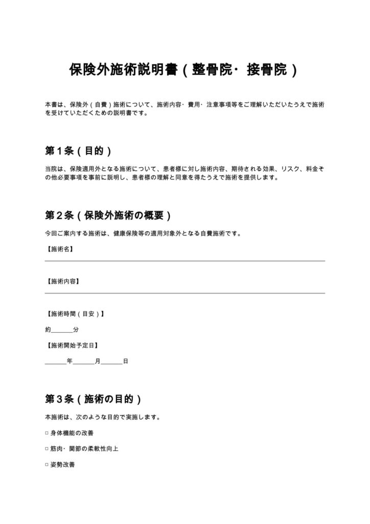 保険外施術説明書（整骨院・接骨院）