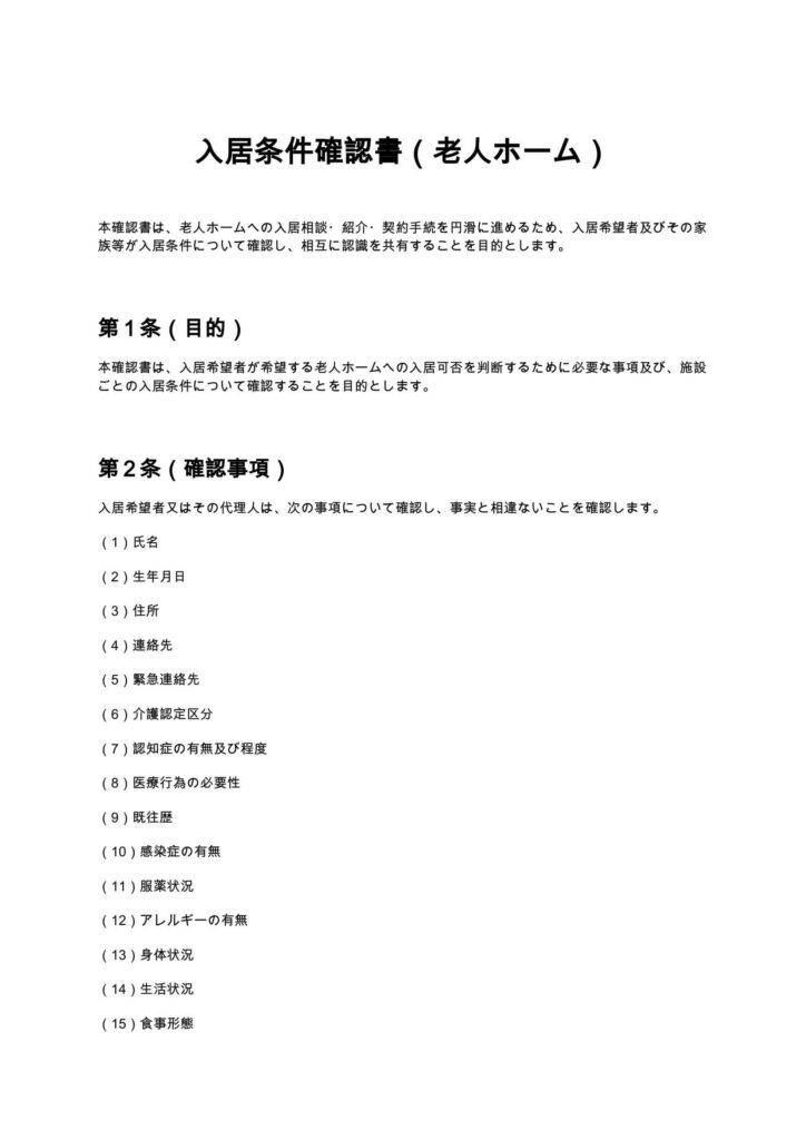 入居条件確認書（老人ホーム）