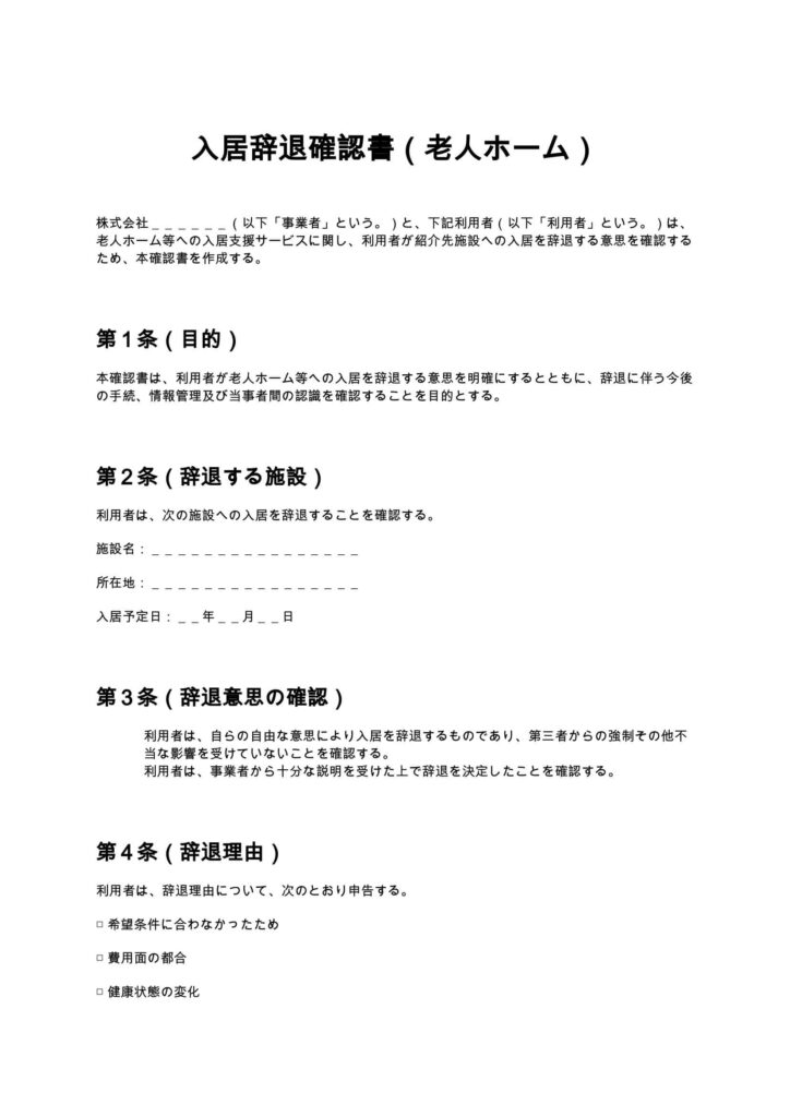 入居辞退確認書（老人ホーム）