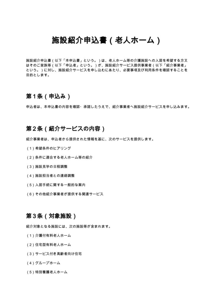 施設紹介申込書（老人ホーム）