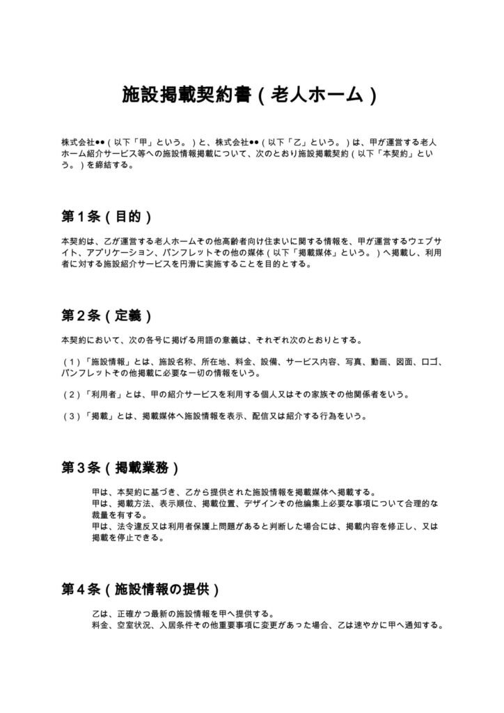 施設掲載契約書（老人ホーム）