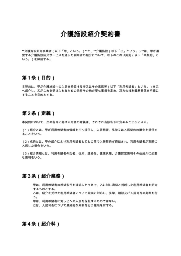 介護施設紹介契約書