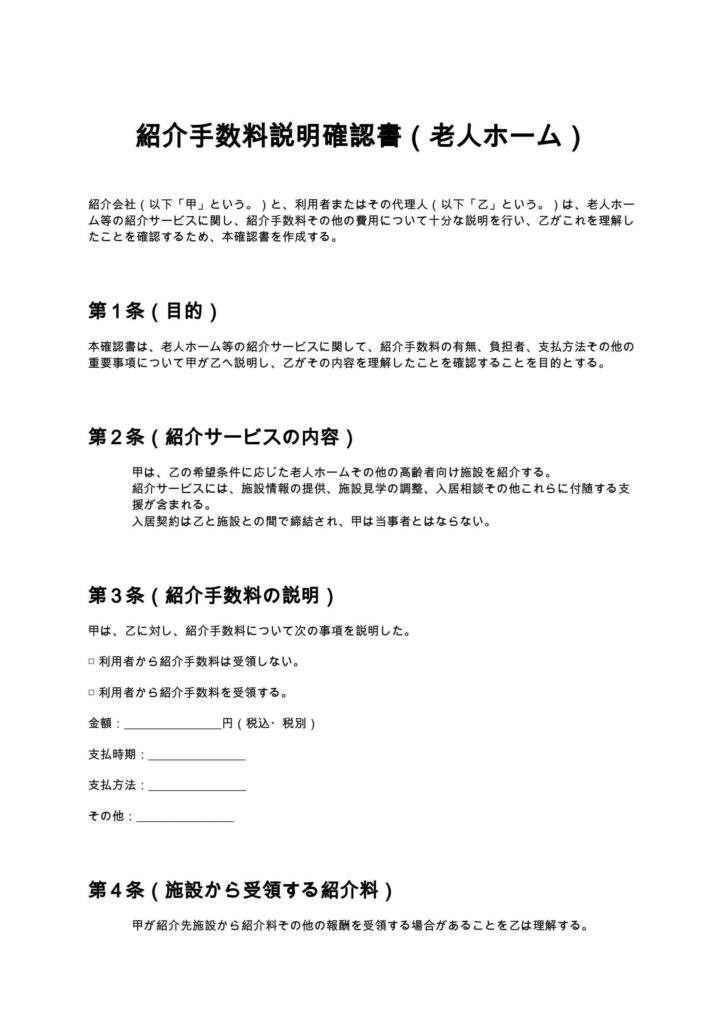 紹介手数料説明確認書（老人ホーム）