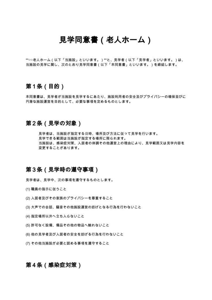 見学同意書（老人ホーム）