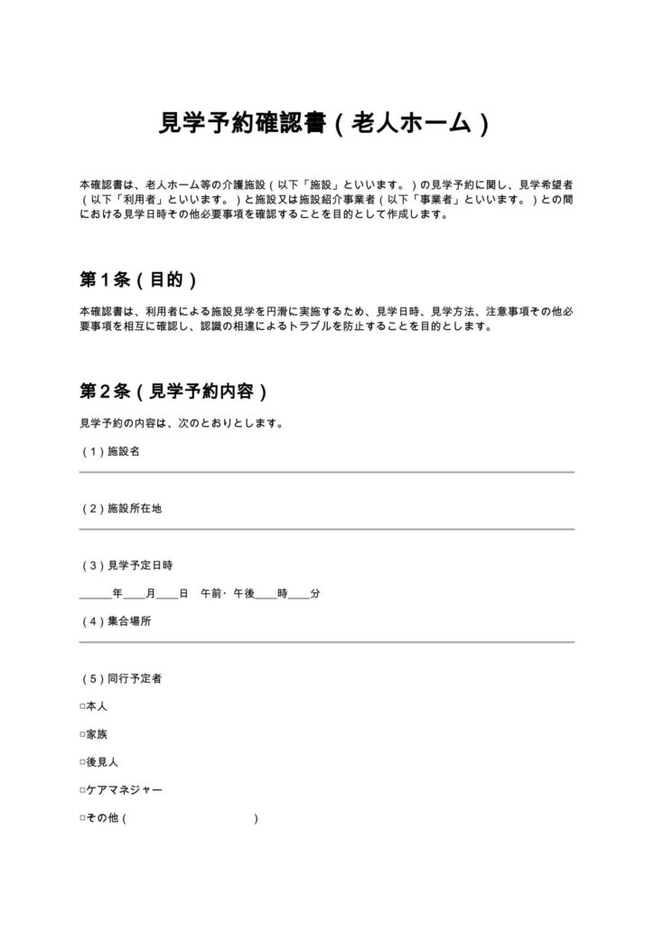 見学予約確認書（老人ホーム）