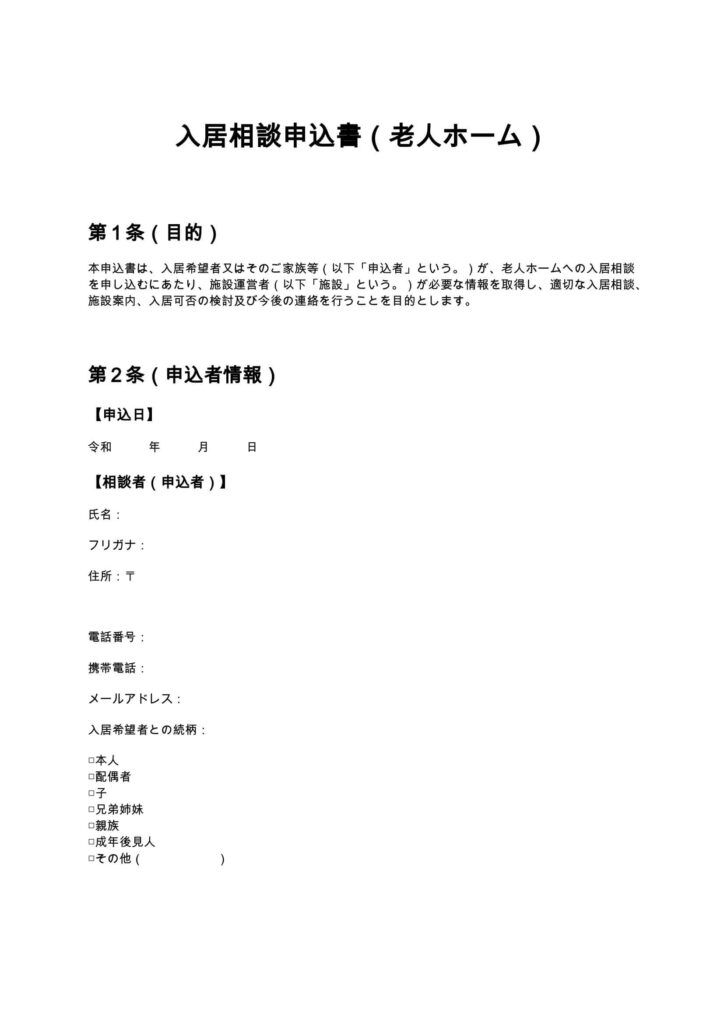 入居相談申込書（老人ホーム）