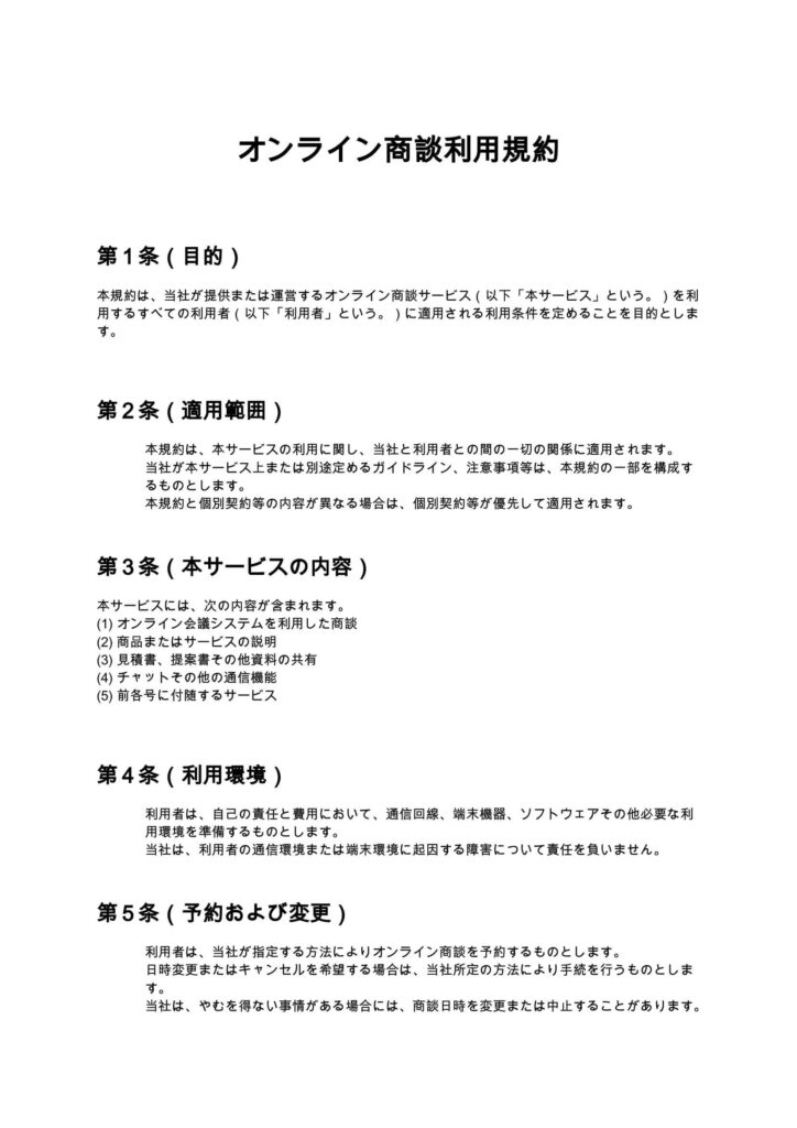 オンライン商談利用規約