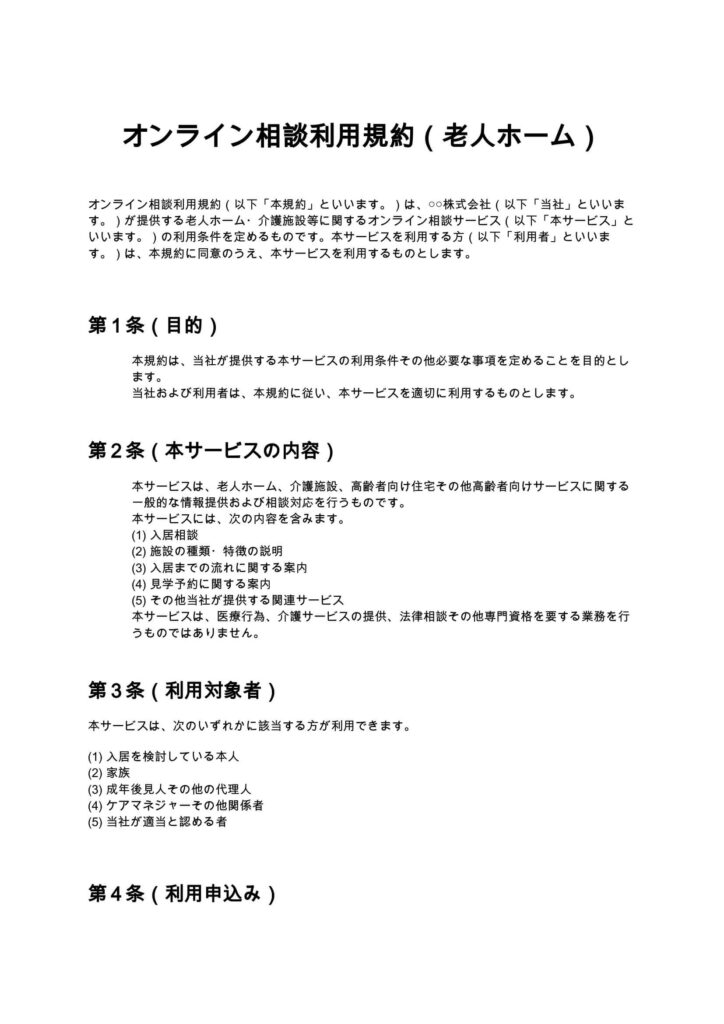 オンライン相談利用規約（老人ホーム）