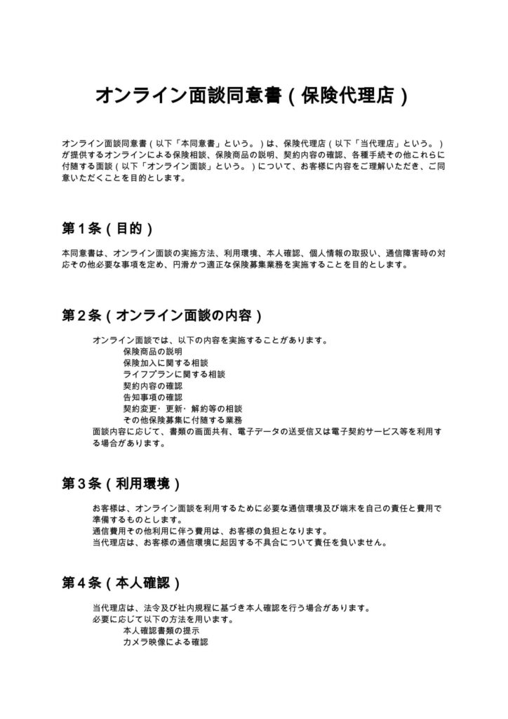 オンライン面談同意書（保険代理店）