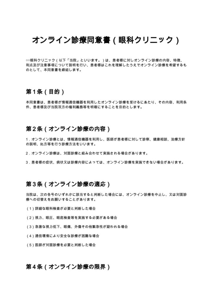 オンライン診療同意書（眼科クリニック）