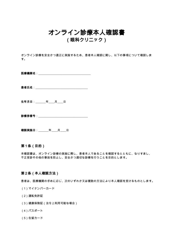オンライン診療本人確認書（眼科クリニック）