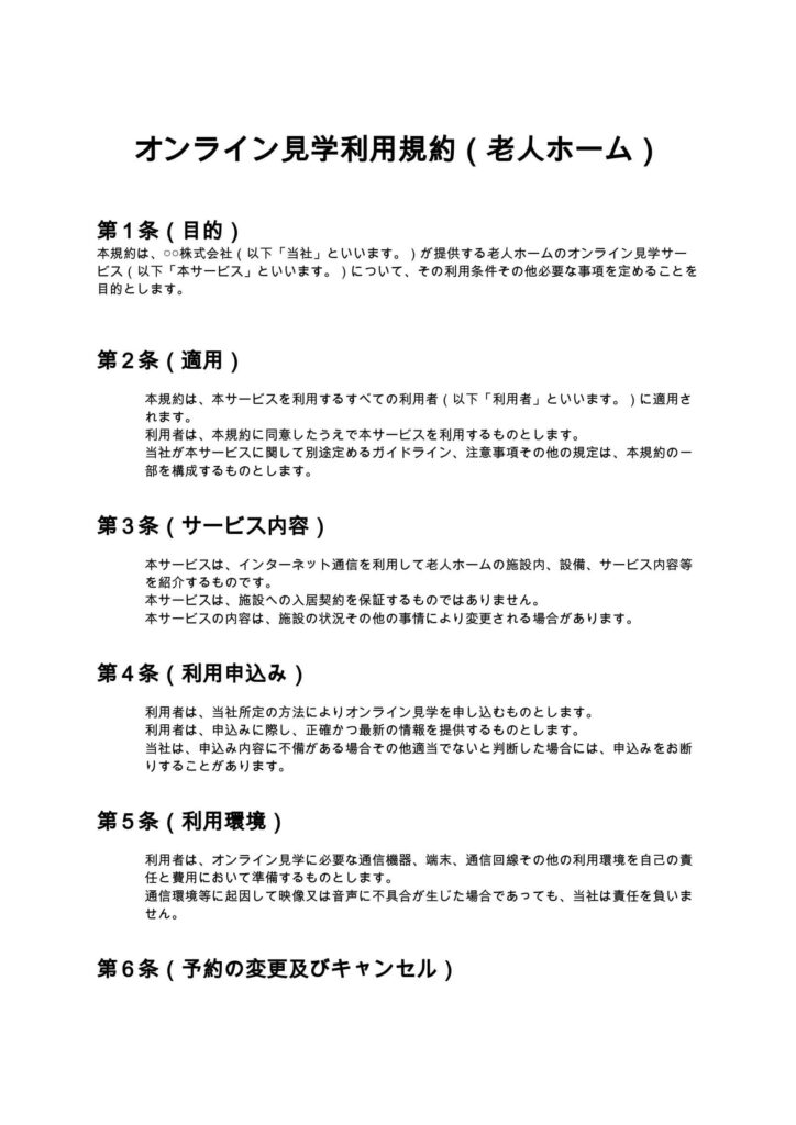 オンライン見学利用規約（老人ホーム）