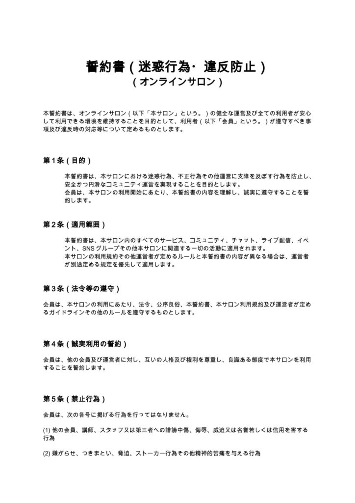 誓約書（迷惑行為・違反防止）（オンラインサロン）