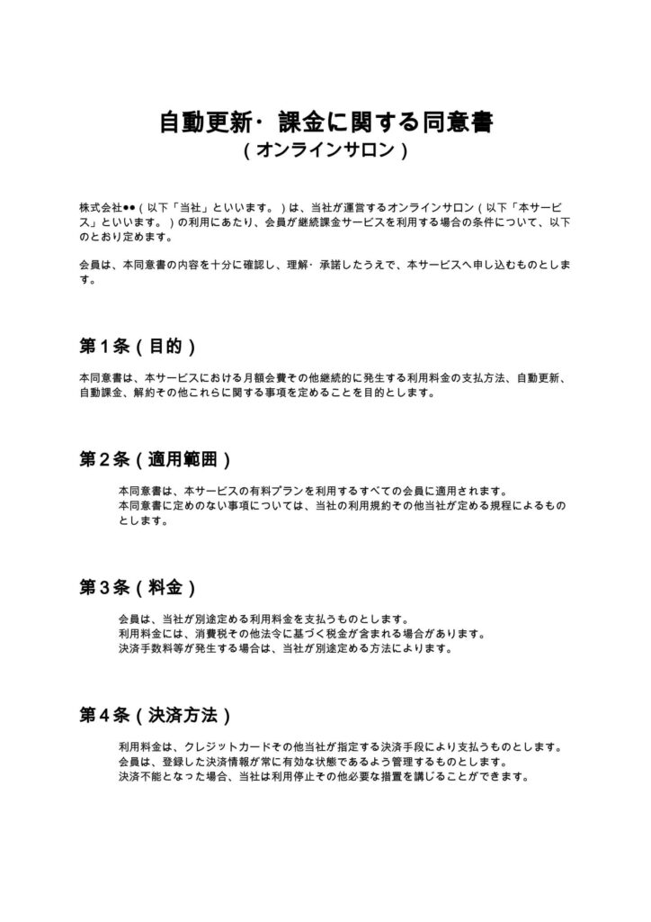 自動更新・課金に関する同意書（オンラインサロン）