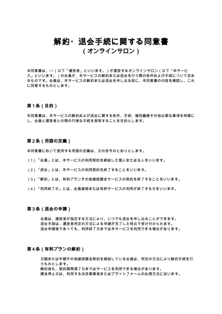 解約・退会手続に関する同意書（オンラインサロン）