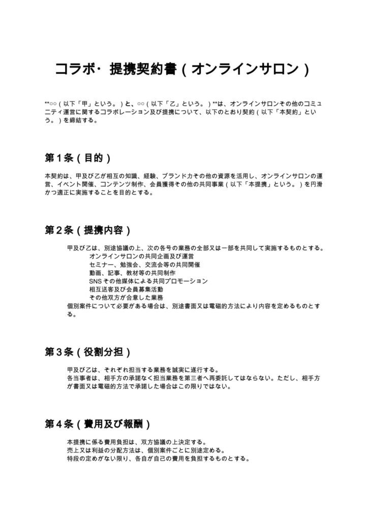 コラボ・提携契約書（オンラインサロン）
