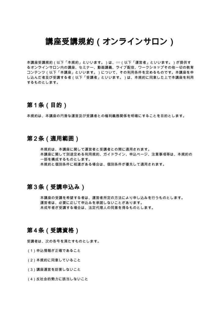 講座受講規約（オンラインサロン）