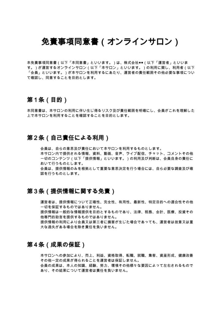 免責事項同意書（オンラインサロン）