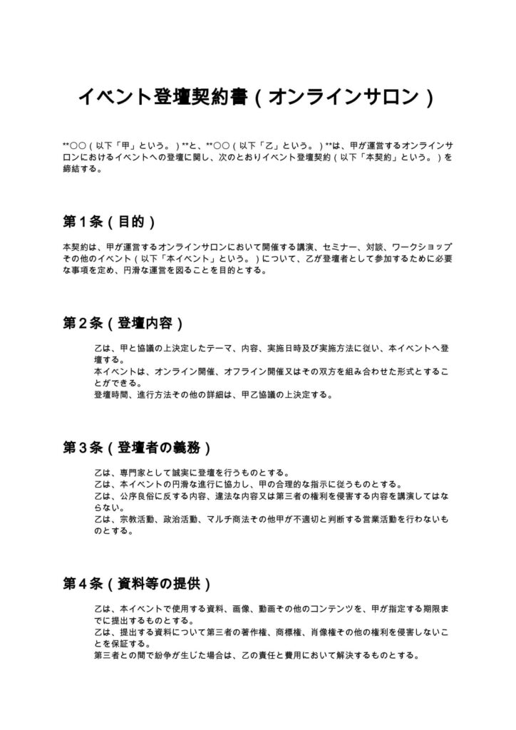 イベント登壇契約書（オンラインサロン）